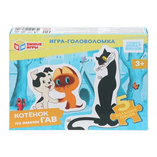 Игра-головоломка для детей с фигурными деталями Котёнок по имени Гав Умные игры Союзмультфильм