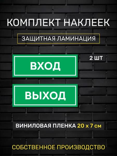 Комплект наклеек на дверь "Вход, Выход". В ламинации.