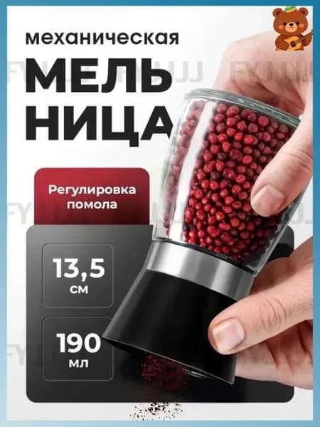 Мельница для специй, 1 шт