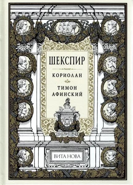 Кориолан. Тимон Афинский