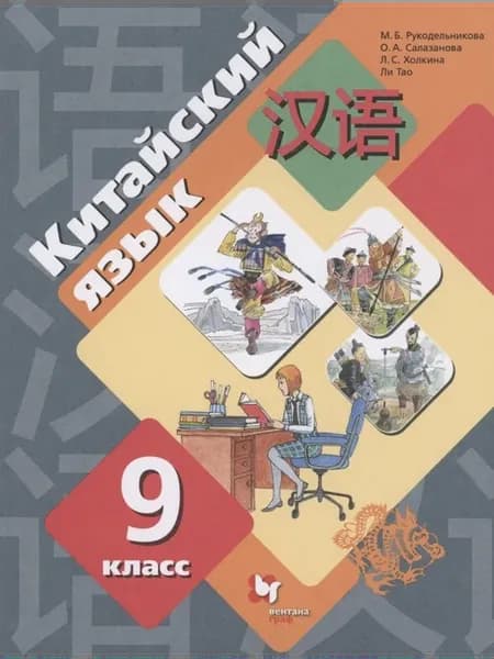 Учебник Китайский язык. 9 класс. Второй