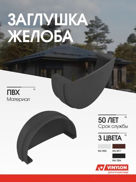 Заглушка желоба Vinylon графит