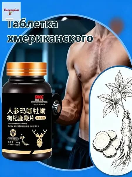 Мака перуанская, Женьшень,витамины для мужчин,для потенции, энергии и либидо, 100 капсул