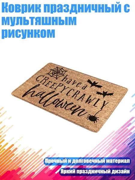 Коврик праздничный с мультяшным рисунком, 10 - 40смх60см