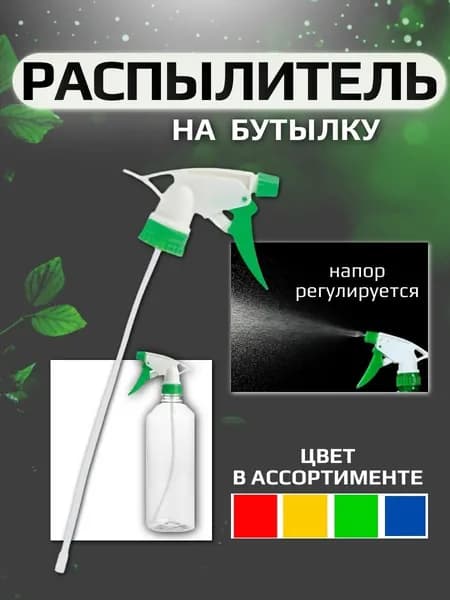 Пульверизатор для цветов, распылитель для воды, опрыскиватель для растений, пшикалка 1 штука