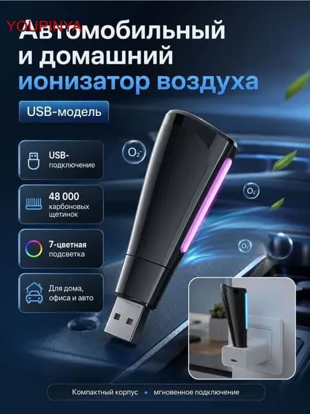 Очиститель воздуха автомобильный, арт. Ионизатор воздуха USB для автомобиля, дома и офиса, компактный очиститель воздуха с 7-цветной подсветкой, 48 000 карбоновых щетинок, от запахов, дыма и PM2.5