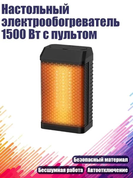 Настольный электрообогреватель 1500 Вт с пультом, Черный
