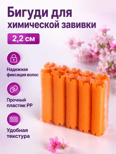 Комплект папиллоток для завивки из 10 шт.: оранжевые, диаметром 2,2 см, из ПП
