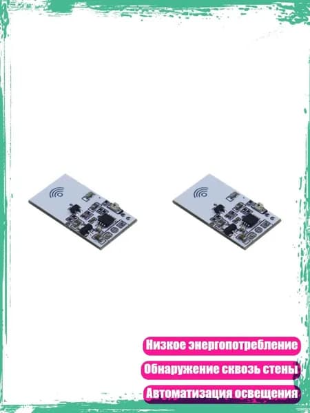 5.8G модуль с плавающей частотой для интеллектуального потолочного освещения LED микроволновый датчик обнаружения человека, 2шт