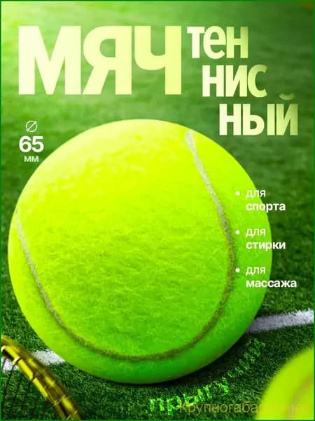 Мяч теннисный, 1 шт