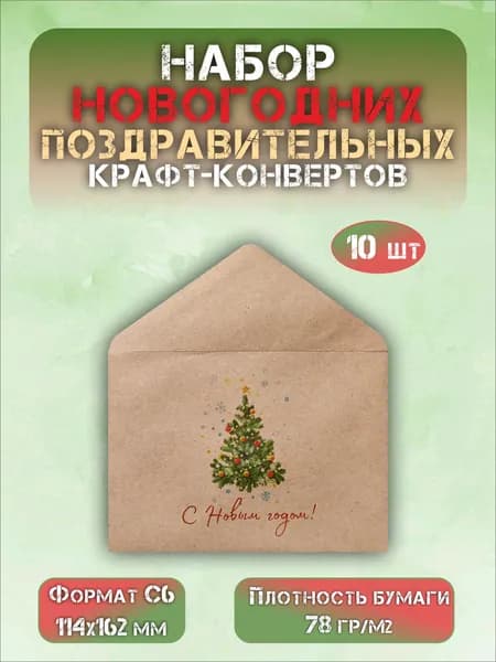 Набор новогодних крафт конвертов "Ёлочка с Новым годом!" С6