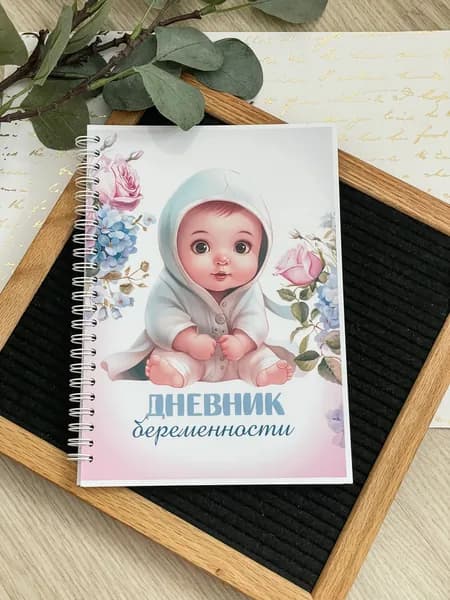 Дневник беременности А5 на пружине