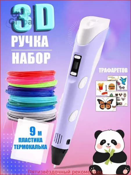 3D ручка фиолетовая для детей, набор для творчества с трафаретами и пластиком 9 м, ручка для объемного рисования, подарок для девочки