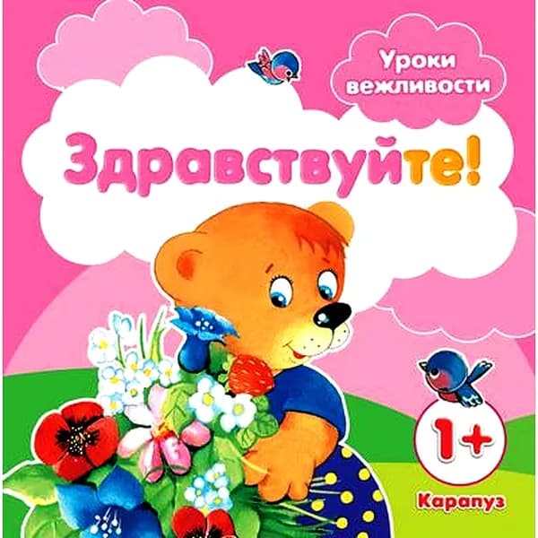 Книга для родителей Уроки вежливости Здравствуйте! для детей от 1 года | Фролова Галина Алексеевна, Савушкин Сергей Николаевич