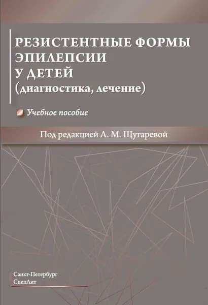 Резистентные формы эпилепсии у детей | Щугарева Людмила Михайловна