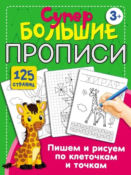 Пишем и рисуем по клеточкам и точкам | Электронная книга