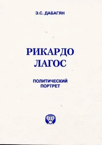 Рикардо Лагос. Политический портрет