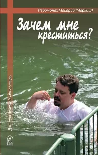 Зачем мне креститься? | Маркиш Иеромонах Макарий | Электронная книга
