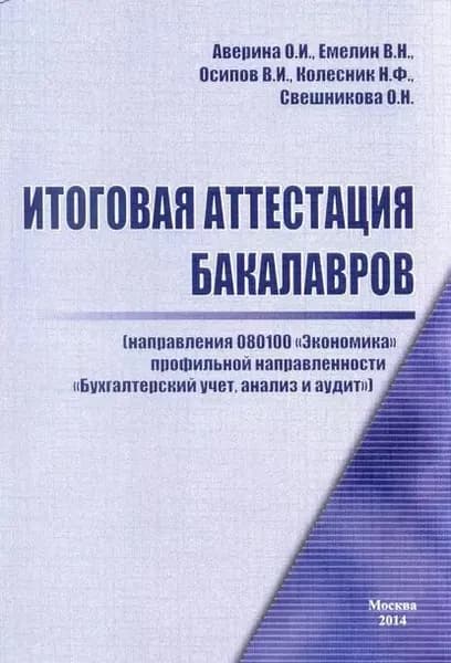Итоговая аттестация бакалавров | Емелин В. Н., Осипов Владислав Иванович | Электронная книга