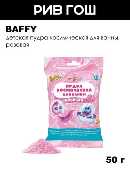 BAFFY Детская пудра космическая для ванны, 50 г, Розовая