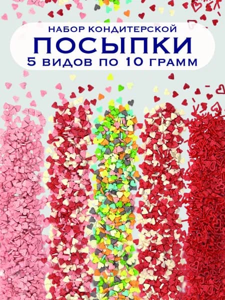 Кондитерская посыпка "Микс сердца" набор 5 шт по 10гр. Украшение для торта, выпечки