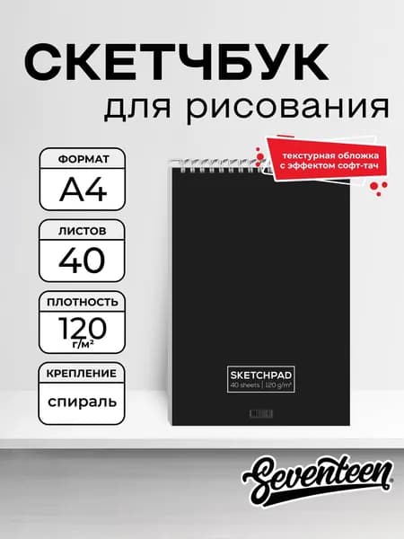 Скетчпад А4, 40л, на спирали. Черный прямоугольник