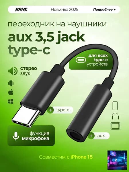 Переходник для наушников type c на jack 3.5 мм , тайп си джек для смартфонов , планшетов , ноутбуков и смарт устройств ,aux адаптер , стерео