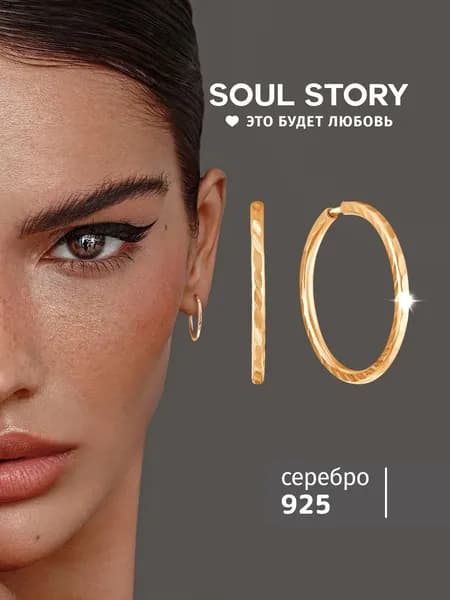 SOUL STORY серьги конго серебро женские 925