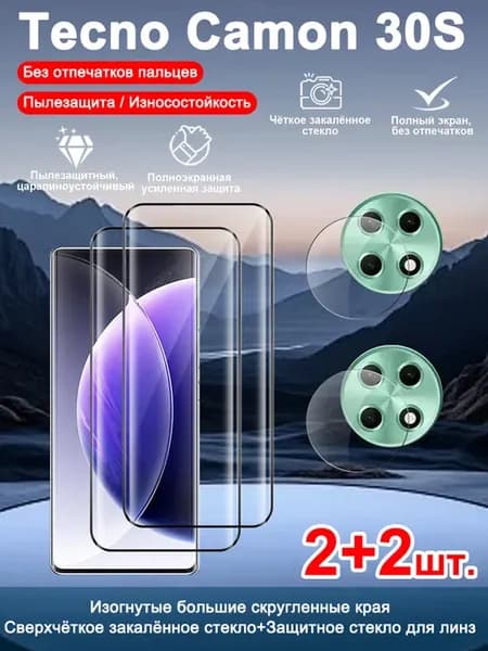 2+2шт Защитное стекло + пленка для линз для Tecno Camon 30S