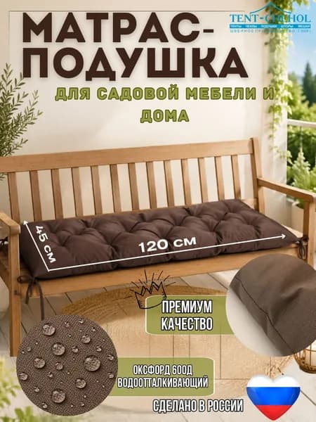 Матрас для садовой мебели, 120х45 см, коричневый, подушка на скамью - Tent-Chehol