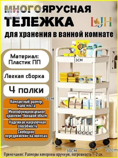 Этажерка, 4 секц., Пластик, 30х20х76 см