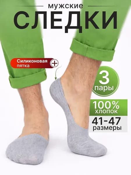 Подследники мужские, 3 пары