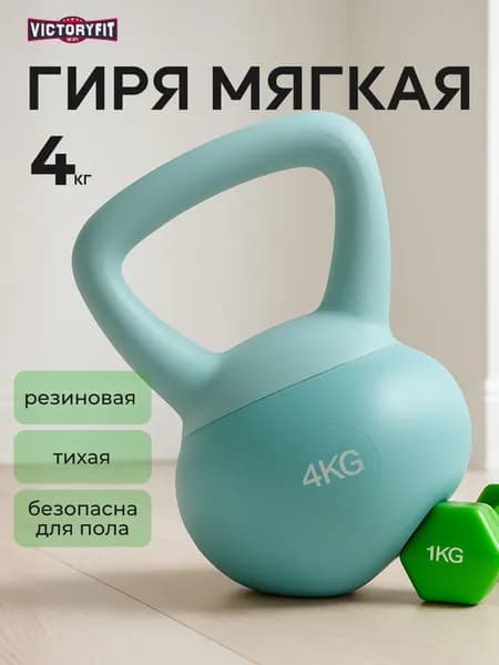 Гиря мягкая резиновая 4 кг. VictoryFit