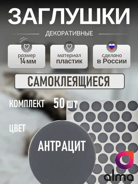Заглушки декоративные, самоклеящиеся, 14мм, Антрацит, 50шт