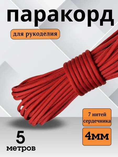 Паракорд 4мм Nylon Paracord 5 метров, 7 жил, красный
