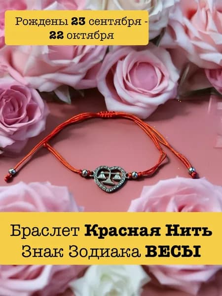 Заговоренный Браслет-оберег "Знак зодиака" Весы на нити сердца