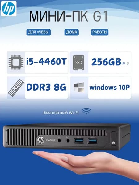 HP Мини-ПК (Intel Core i5-4460T, RAM 8 ГБ, SSD 256 ГБ, Intel HD Graphics 4600, ), черный матовый