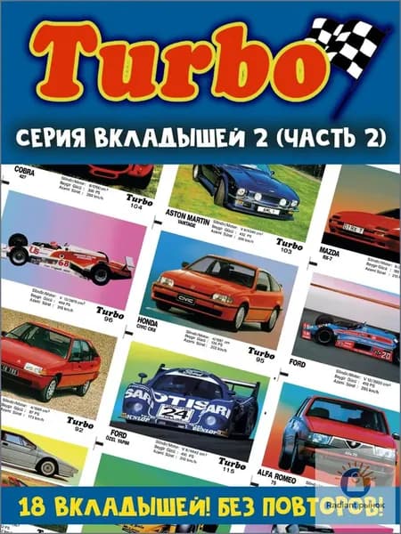 Вкладыши жвачка Турбо 2 серия (часть 2)