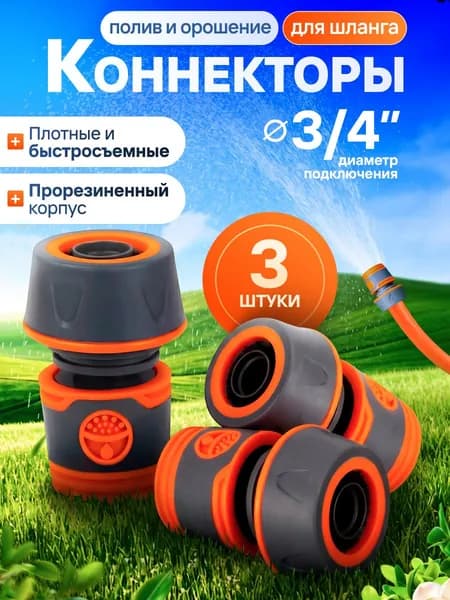 Коннектор для шланга 3/4 быстросъемный 3шт прорезиненный / штуцер 3/4 / быстросъем 3/4 / соединитель 3/4