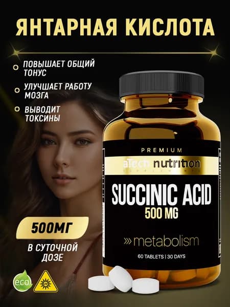 Янтарная кислота в таблетках 500 мг 60 капсул succinic acid aTech Nutrition PREMIUM