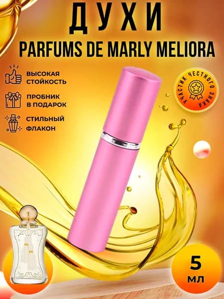 Parfums de Marly Meliora (мелиора) духи женские стойкие распив 5мл