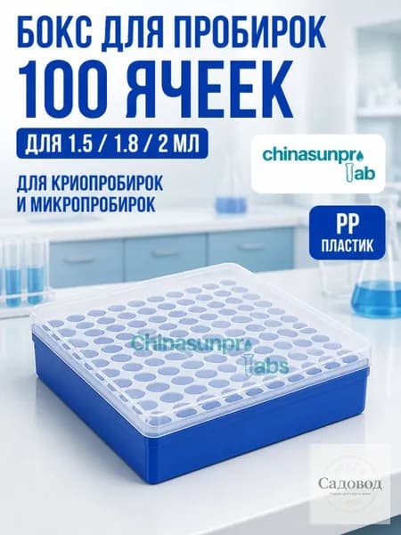 Штатив бокс контейнер для пробирок Эппендорф 1,5 мл на 100 гнезда с крышкой