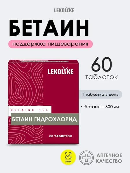 Бетаин HCL 600 мг для пищеварения, поддержки печени и энергетического обмена. 60 таблеток.