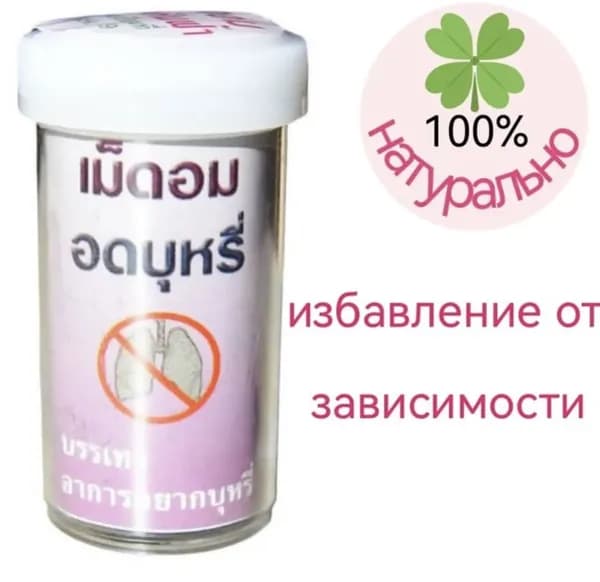 Травяные(шарики) драже Хин Фха, помогающие при отказе от курения(25 шт)
