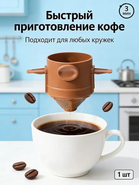 Фильтр для кофе неотбеленные 7.5x13 см, 1 шт
