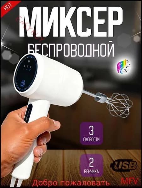 Ручной миксер ручной беспроводной, 20 Вт