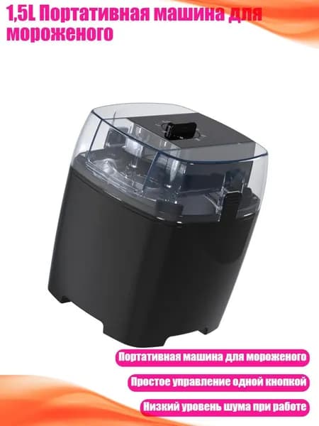 1,5L Портативная машина для мороженого, Черный