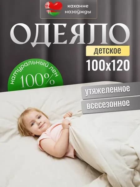 Одеяло льняное детское 100х120 см