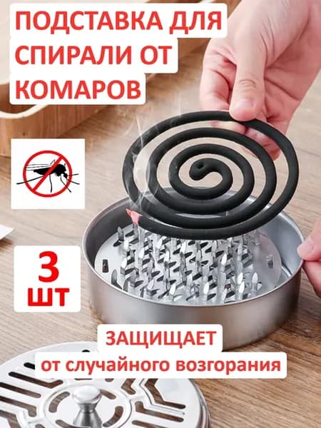Подставка для спирали от комаров и благовоний 3шт