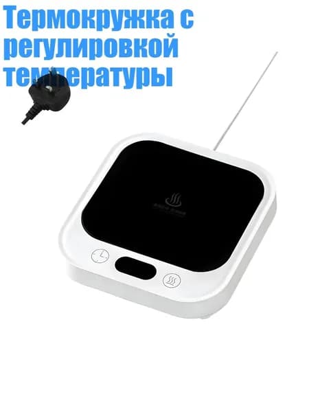 Термокружка с регулировкой температуры, Белый